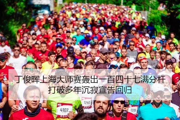 丁俊晖上海大师赛轰出一百四十七满分杆打破多年沉寂宣告回归