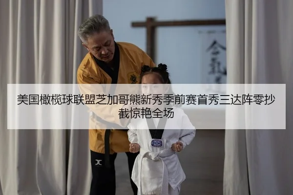 mei-guo-gan-lan-qiu-lian-meng-zhi-jia-ge-xiong-xin-xiu-ji-qian-sai-shou-xiu-san-da-zhen-ling-chao-jie-jing-yan-quan-2-561.jpg