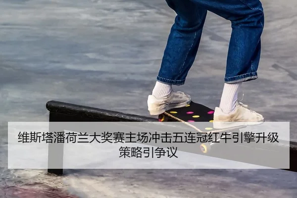 wei-si-ta-pan-he-lan-da-jiang-sai-zhu-chang-chong-ji-wu-lian-guan-hong-niu-yin-qing-sheng-ji-ce-lve-yin-zheng-yi-1-363.jpg